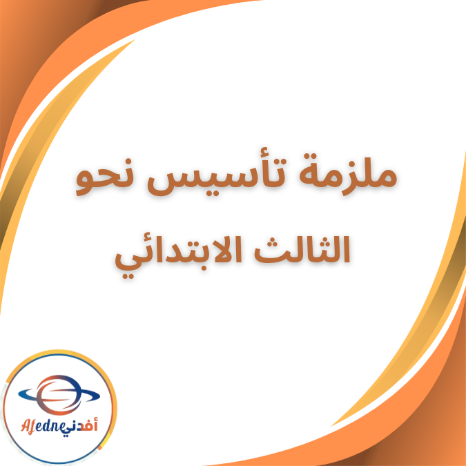 ملزمة تأسيس النحو الصف الثالث الابتدائي الفصل الاول 2026