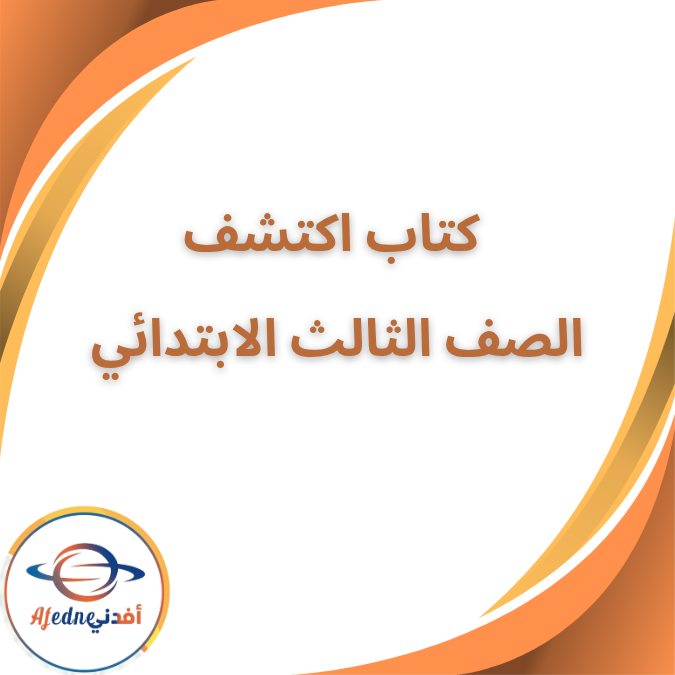 كتاب اكتشف الصف الثالث الإبتدائي الفصل الأول ٢٠٢٦ كتاب اكتشف الصف الثالث الإبتدائي الفصل الأول ٢٠٢٦