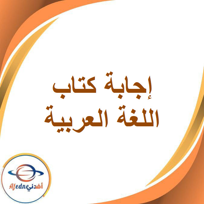 إجابة كتاب اللغة العربية الصف الرابع الفصل الدراسي الثاني