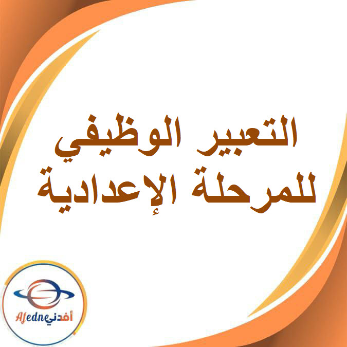 موضوعات التعبير الإبداعي والوظيفي للمرحلة الإعدادية الفصل الدراسي الأول