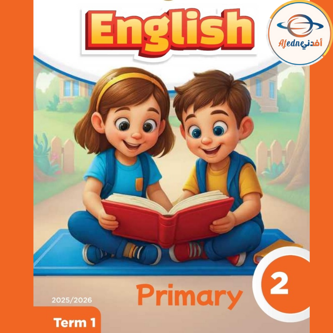 كتاب اللغة الانجليزية الصف الثاني الابتدائى الفصل الأول ٢٠٢٦