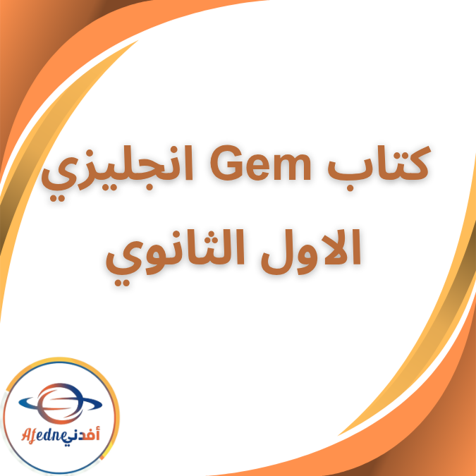 كتاب الاضواء Gem اللغة الانجليزية الاول الثانوي الفصل الثاني