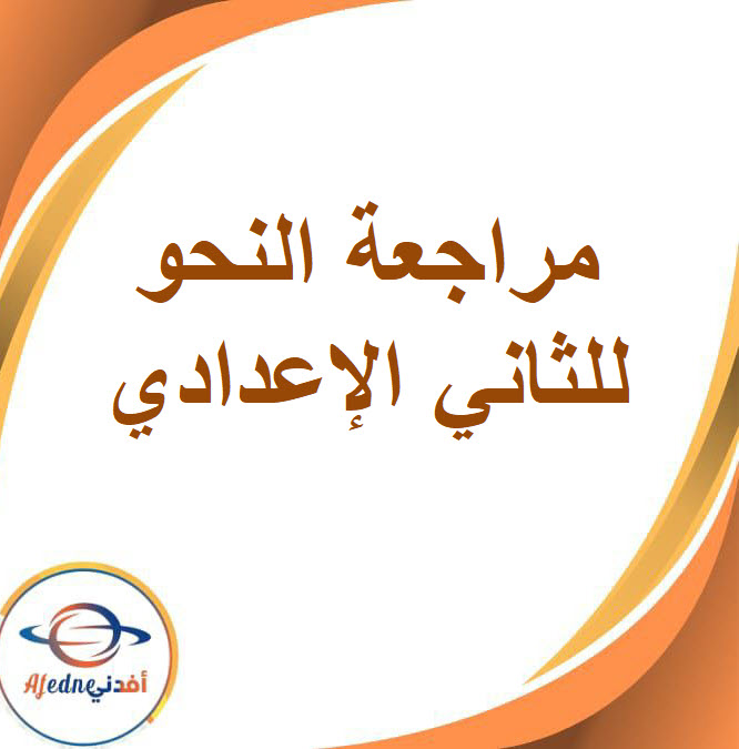 المراجعات النهائية في النحو في اللغة العربية للصف الثاني الإعدادي الفصل الدراسي الأول