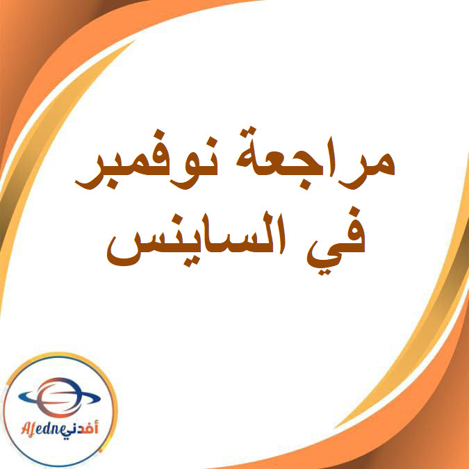 النخبة في مراجعة شهر نوفمبر في الساينس للصف الأول الإعدادى الفصل الدراسى الأول