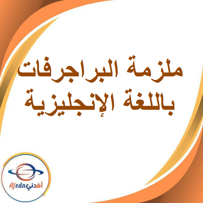 ملزمة البراجرافات للصف السادس الفصل الدراسي الأول