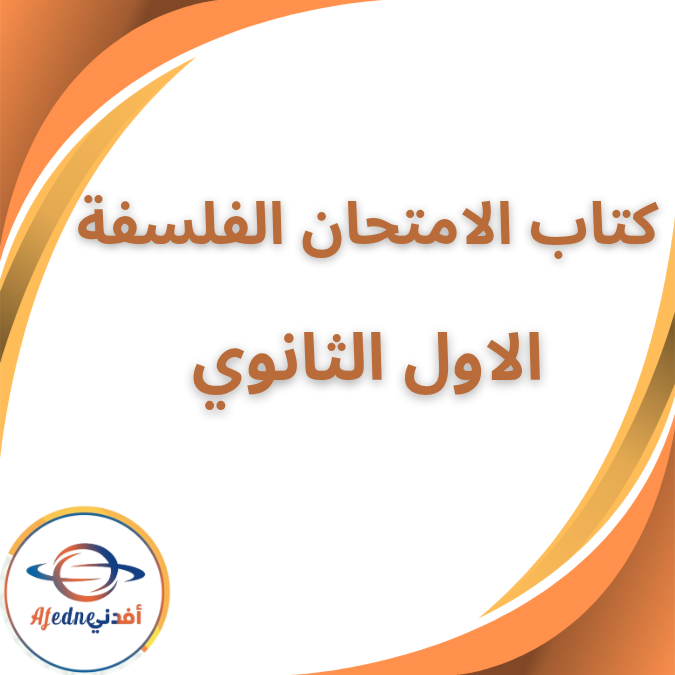 كتاب الامتحان في الفلسفه الأول الثانوى الفصل الثاني 2026