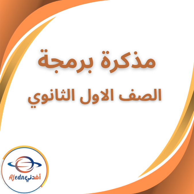 مذكرة برمجة وتكنولوجيا لغات الاول الثانوي الفصل الاول 2026