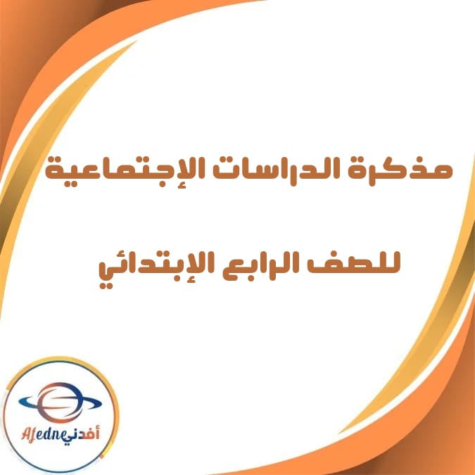 مذكرة المتفوق الدراسات الإجتماعية الصف الرابع الإبتدائي الفصل الثاني