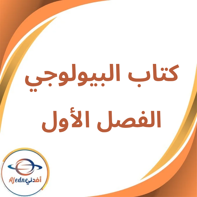 كتاب البيولوجي الصف الثاني الثانوي الفصل الأول لعام 2026 كتاب البيولوجي الصف الثاني الثانوي الفصل الأول لعام 2026