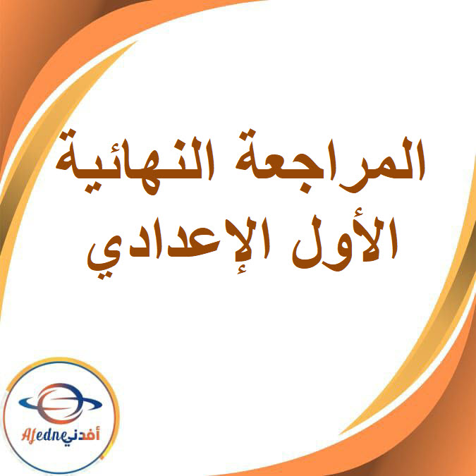 المراجعة النهائية الصف الأول الإعدادي الفصل الأول2026