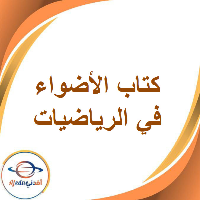كتاب الأضواء في الرياضيات الصف الرابع الابتدائي الفصل الثاني