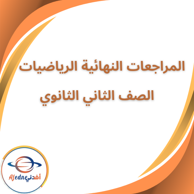 المراجعات النهائية في الرياضيات الثاني الثانوي الفصل الأول