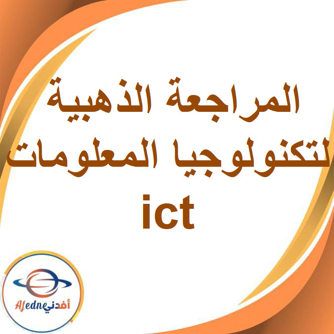 المراجعة الذهبية في مادة تكنولوجيا المعلومات للصف الرابع الإبتدائي الفصل الأول