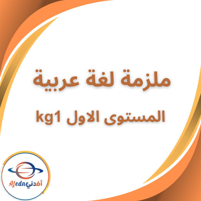 ملزمة منهج لغة عربية رياض اطفالkg1 الفصل الاول 2026