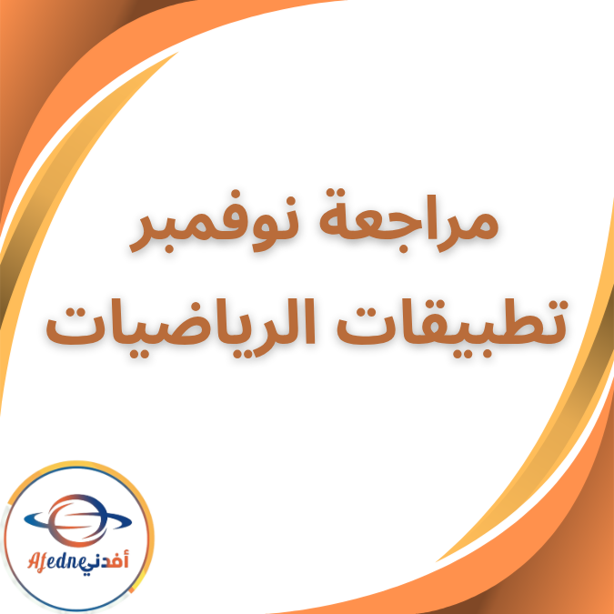 مراجعة نوفمبر في تطبيقات الرياضيات الثاني الثانوي الفصل الاول