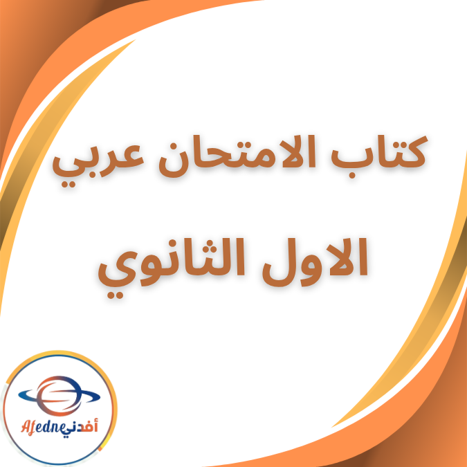 كتاب الامتحان في العربية الاول الثانوي الفصل الثاني 2026
