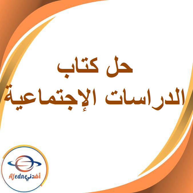 حل كتاب الدراسات الإجتماعية للصف السادس الفصل الدراسي الأول حل كتاب الدراسات الإجتماعية للصف السادس الفصل الدراسي الأول
