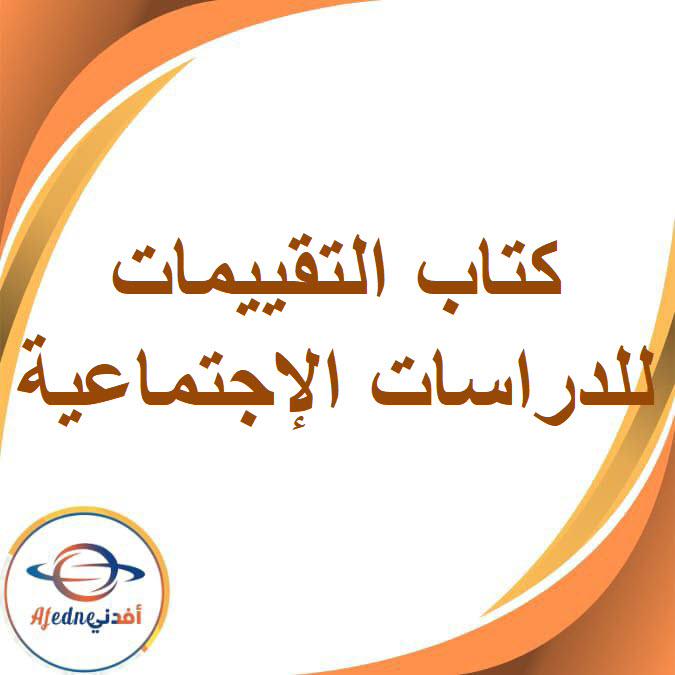 كتاب التقييمات في الدراسات الإجتماعية الصف الرابع الإبتدائى الفصل الدراسي الثاني