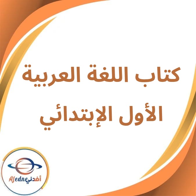 كتاب اللغة العربية الأول الإبتدائي الفصل الأول لعام 2026 كتاب اللغة العربية الأول الإبتدائي الفصل الأول لعام 2026