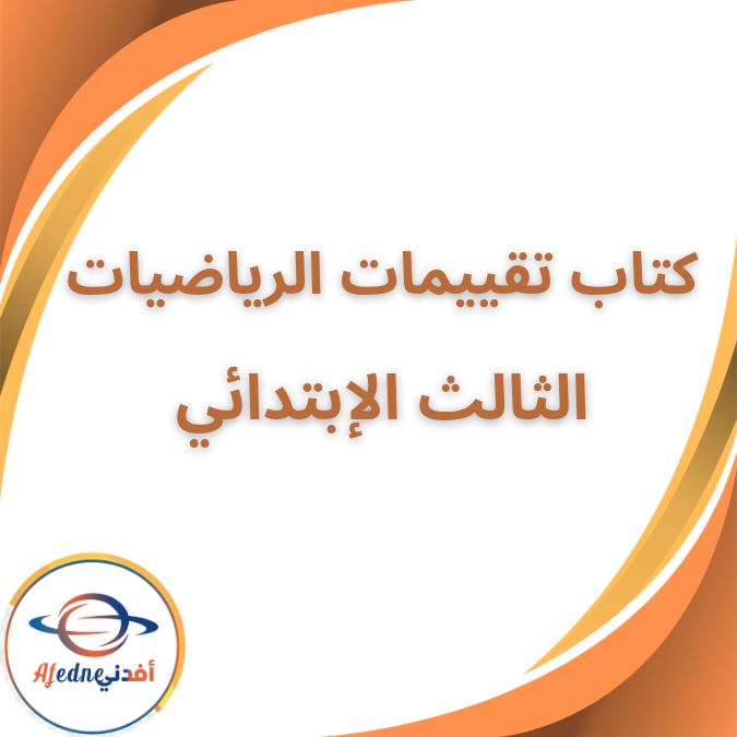 كتاب تقييمات الرياضيات الثالث الابتدائي الفصل الثاني 2026