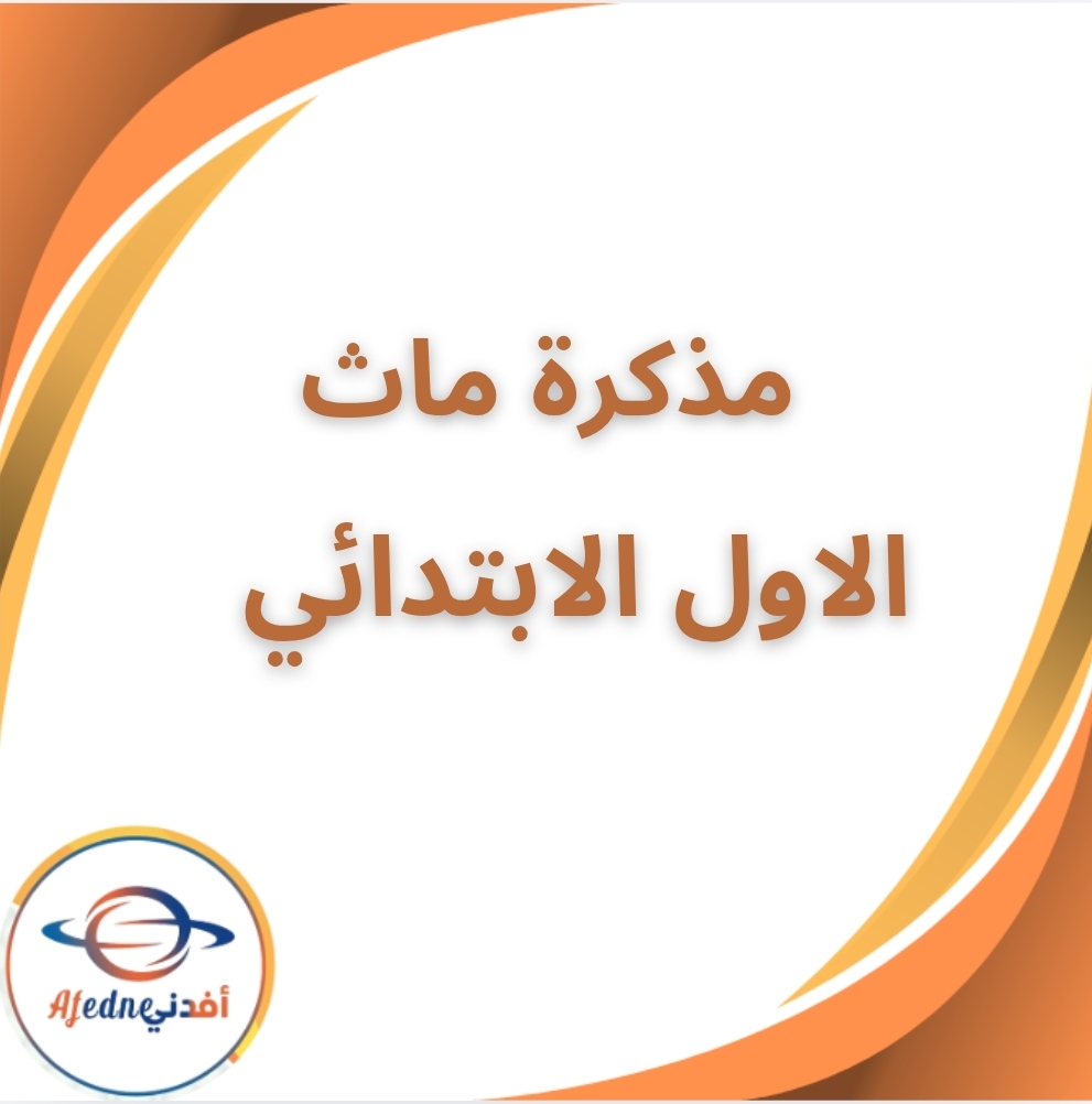 مذكرة ماث الصف الأول الإبتدائي الفصل الثاني 20262026
