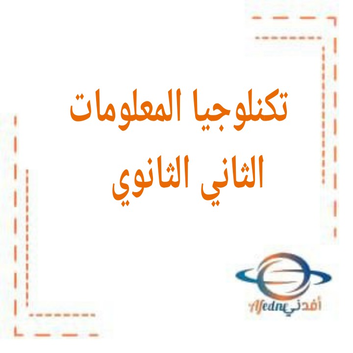 كتاب تكنولوجيا المعلومات والاتصالات باللغة الإنجليزية للصف الثاني الثانوي الفصل الأول