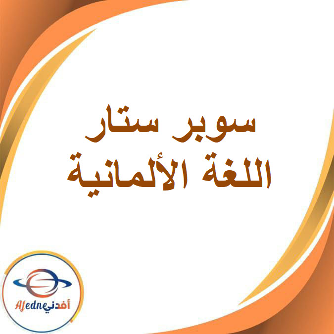 سوبر ستار في اللغة الألمانية للصف الأول الإعدادي