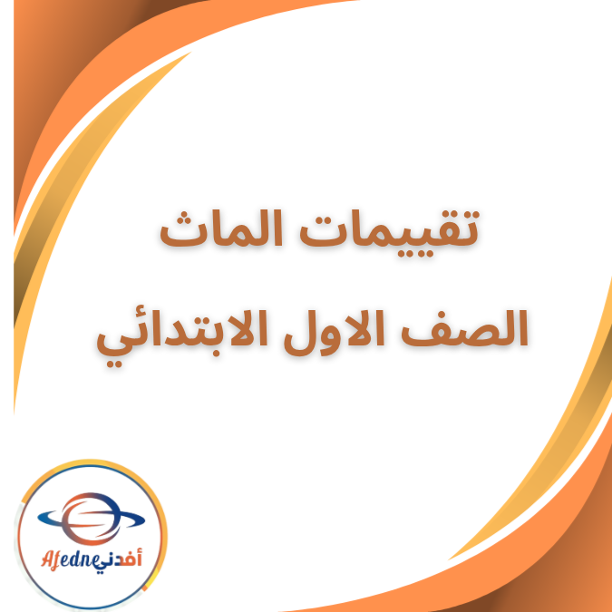 بوكليت تقييمات الماث الاول الابتدائي الفصل الاول 2026 بوكليت تقييمات الماث الاول الابتدائي الفصل الاول 2026