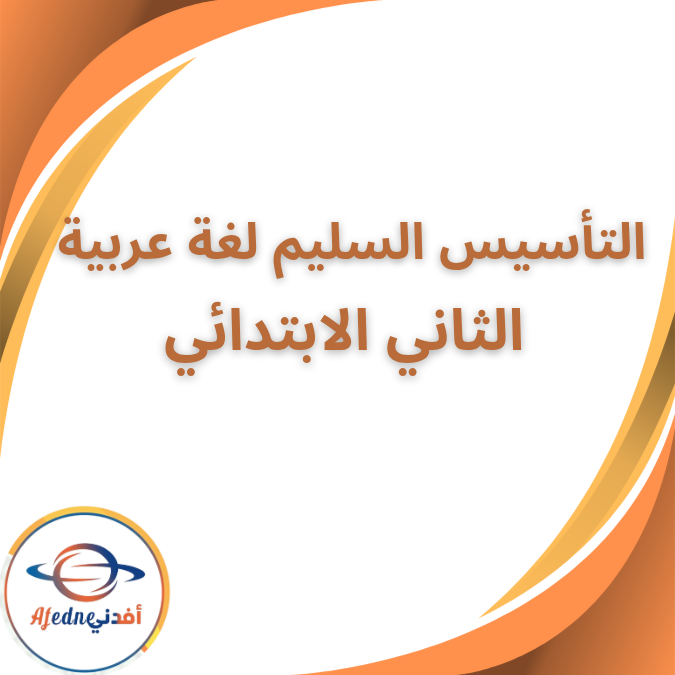 كتاب التأسيس السليم لغة عربية الثاني الابتدائي الفصل الثاني