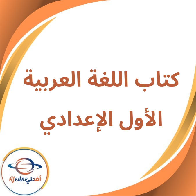 كتاب اللغة العربية الصف الأول الإعدادي الفصل الأول لعام 2026 كتاب اللغة العربية الصف الأول الإعدادي الفصل الأول لعام 2026