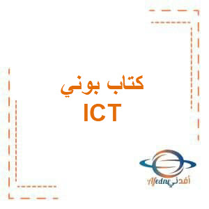 كتاب بوني لمادة ICT للمرحلة الإبتدائية الصف السادس الفصل الدراسي الأول