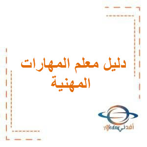 دليل المعلم فى المهارات المهنية الصف الرابع