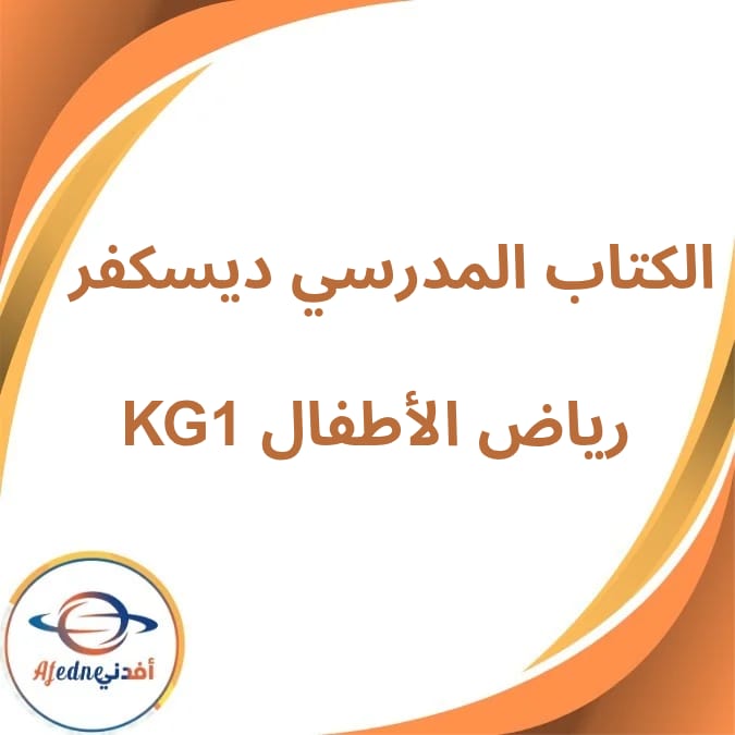 كتاب Discover المدرسي KG1 الفصل الأول والثاني لعام 2026 كتاب Discover المدرسي KG1 الفصل الأول والثاني لعام 2026