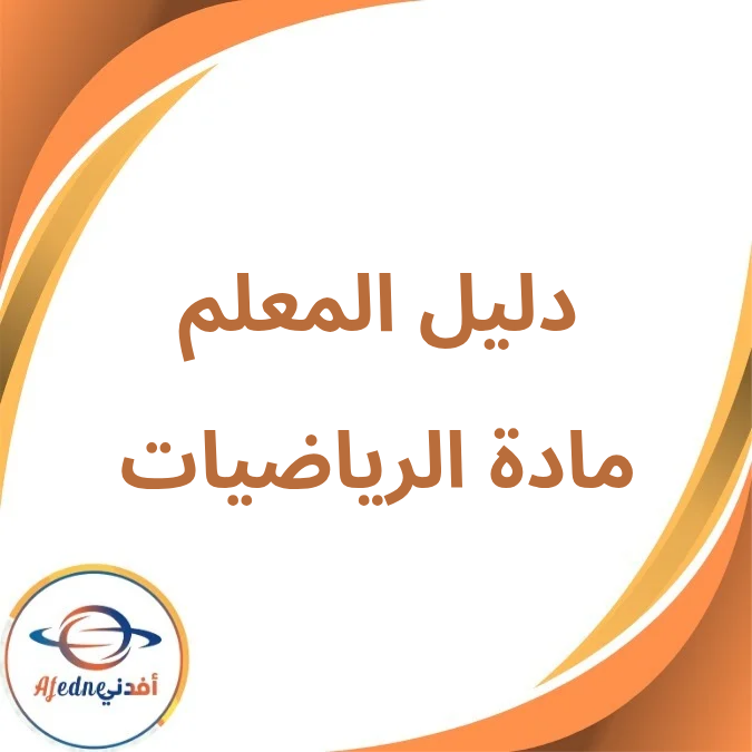 دليل المعلم مادة الرياضيات الأول الإبتدائي فصل أول لعام 2026 دليل المعلم مادة الرياضيات الأول الإبتدائي فصل أول لعام 2026