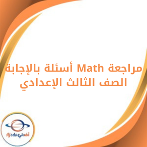 مراجعة Math أسئلة بالإجابة الصف الثالث الإعدادي الفصل الثاني