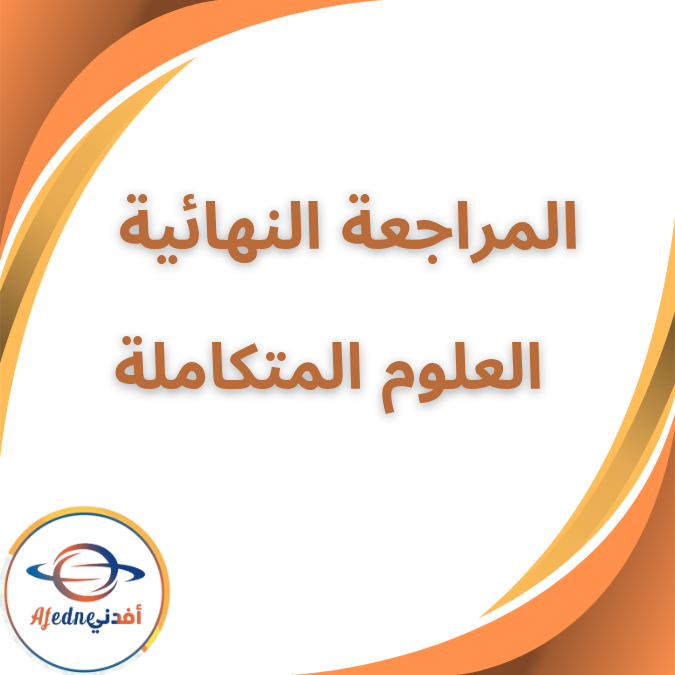 المراجعة النهائية العلوم المتكاملة الاول الثانوي الفصل الاول