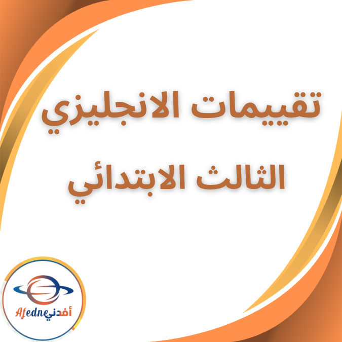 كتاب تقييمات اللغة الانجليزية الثالث الابتدائي الفصل الثاني