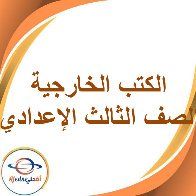 الكتب الخارجية للصف الثالث الإعدادي الفصل الأول2026