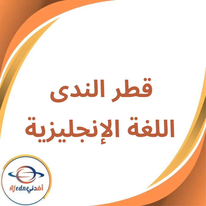 كتاب قطر الندى مادة كونكت الأول الإبتدائي الفصل الأول 2026