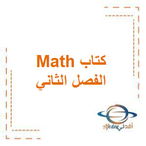 كتاب في مادة Math للصف الأول الإبتدائي الفصل الدراسي الثاني