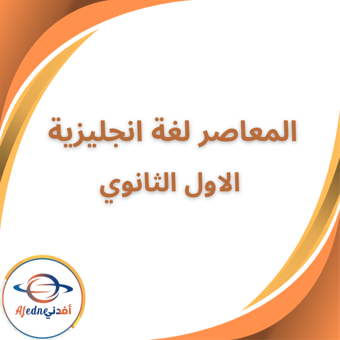 كتاب المعاصر في الإنجليزية الاول الثانوي الفصل أول 2026