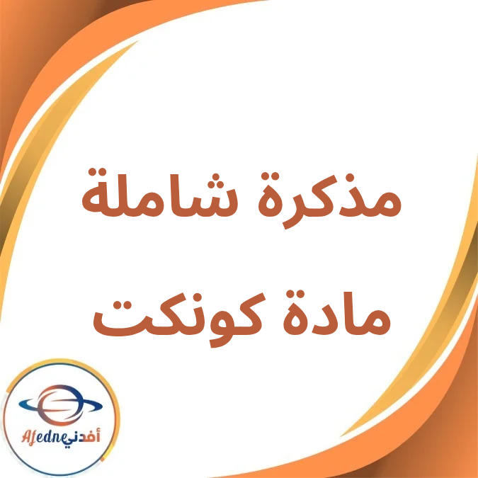 ملزمة شاملة كونكت الأول الإبتدائي الفصل الأول لعام 2026 ملزمة شاملة كونكت الأول الإبتدائي الفصل الأول لعام 2026