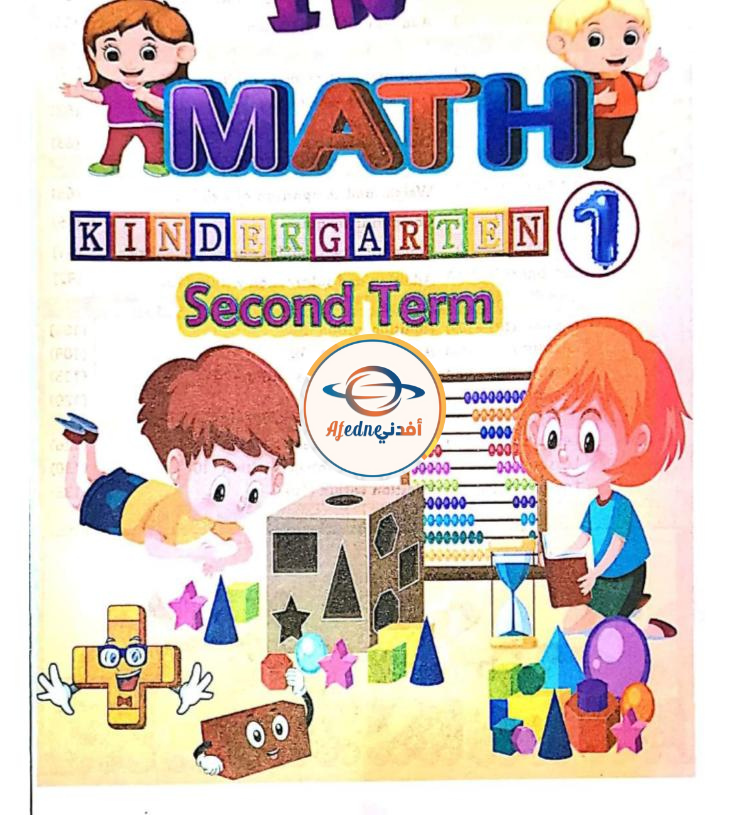 كتاب الباهر فى KG1 Math الفصل الثاني