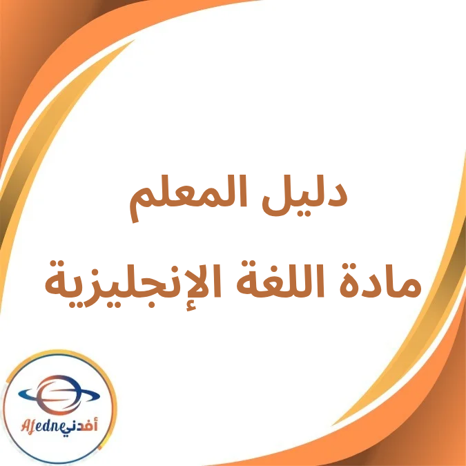 دليل المعلم في اللغة الإنجليزية الصف الرابع الفصل الأول لعام 2026 دليل المعلم في اللغة الإنجليزية الصف الرابع الفصل الأول لعام 2026