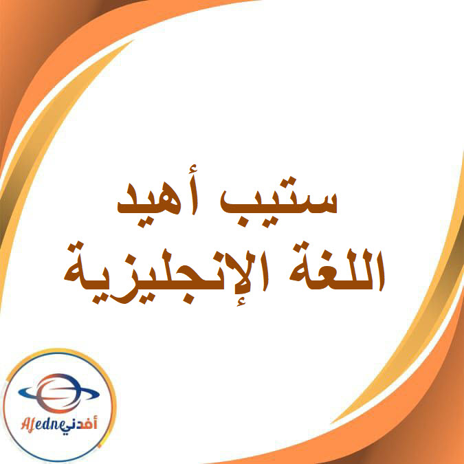 كتاب ستيب أهيد اللغة الإنجليزية الصف الرابع الفصل الدراسي الثاني2026