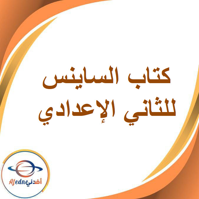 كتاب الساينس الصف الثاني الإعدادي الفصل الدراسي الثاني2026