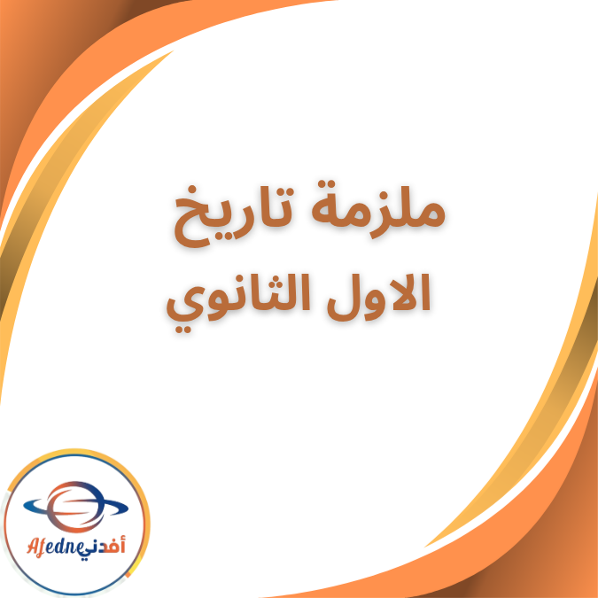 ملزمة العزة في التاريخ الصف الاول الثانوي الفصل الاول 2026 ملزمة العزة في التاريخ الصف الاول الثانوي الفصل الاول 2026