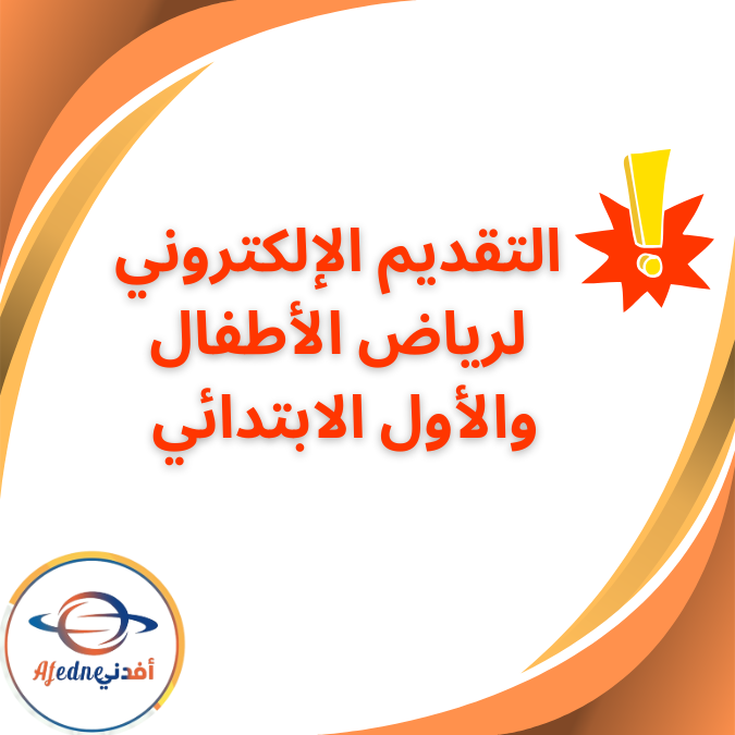 التقديم الإلكتروني لرياض الأطفال والأول الابتدائي 2025/2026 التقديم الإلكتروني لرياض الأطفال والأول الابتدائي 2025/2026