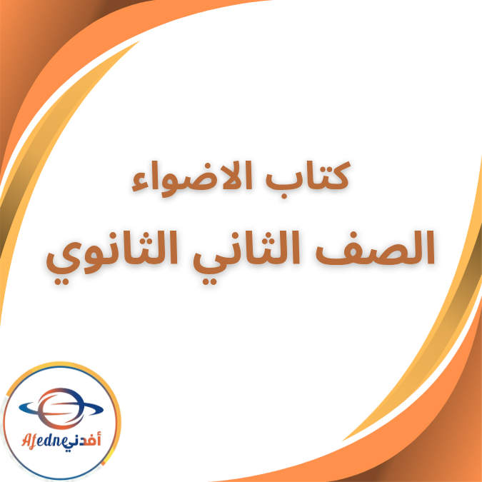 كتاب الأضواء في اللغة العربية للثاني الثانوي ترم أول