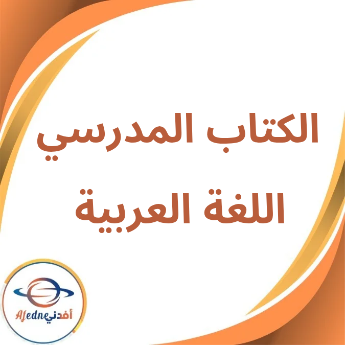 كتاب اللغة العربية الثالث الإعدادي الفصل الأول لعام 2026 كتاب اللغة العربية الثالث الإعدادي الفصل الأول لعام 2026